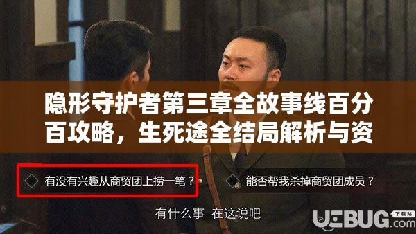 隐形守护者第三章全故事线百分百攻略，生死途全结局解析与资源管理优化策略