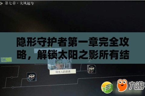 隐形守护者第一章完全攻略，解锁太阳之影所有结局的详尽指南