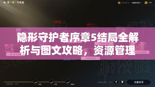 隐形守护者序章5结局全解析与图文攻略，资源管理在游戏序章中的核心作用及高效策略