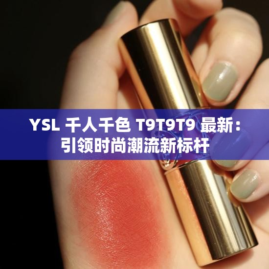 YSL 千人千色 T9T9T9 最新：引领时尚潮流新标杆