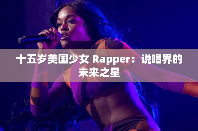 十五岁美国少女 Rapper：说唱界的未来之星