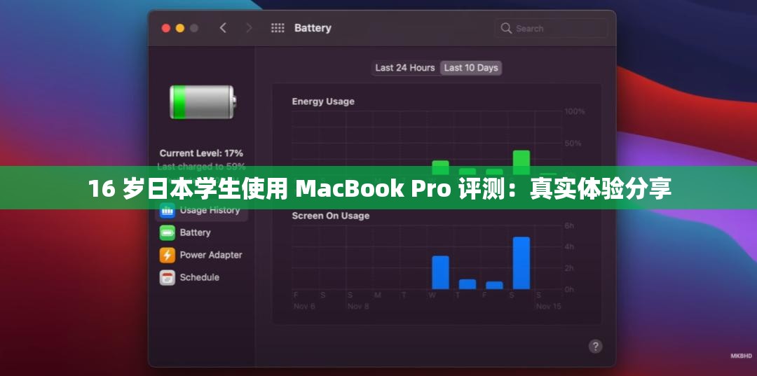 16 岁日本学生使用 MacBook Pro 评测：真实体验分享