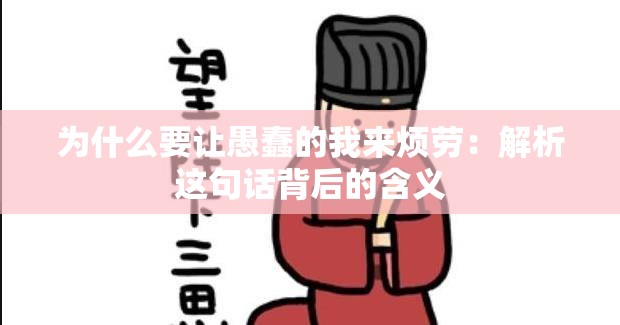 为什么要让愚蠢的我来烦劳：解析这句话背后的含义