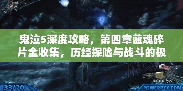 鬼泣5深度攻略，第四章蓝魂碎片全收集，历经探险与战斗的极致挑战