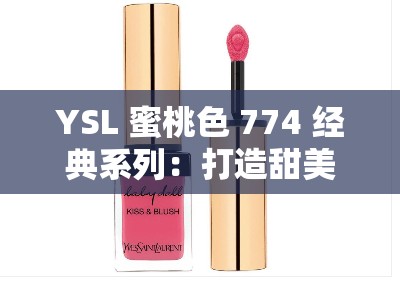 YSL 蜜桃色 774 经典系列：打造甜美妆容的必备之选