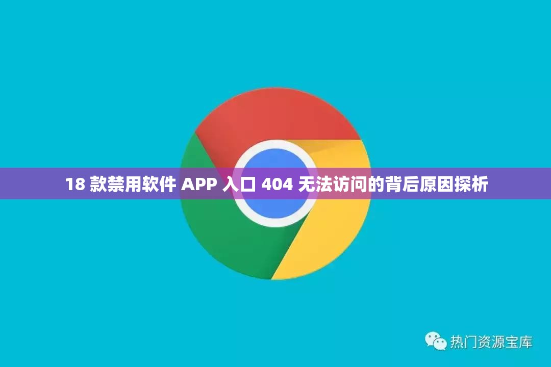 18 款禁用软件 APP 入口 404 无法访问的背后原因探析