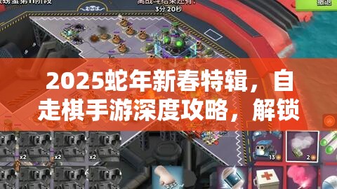 2025蛇年新春特辑，自走棋手游深度攻略，解锁策略布局与运气成分的双重盛宴