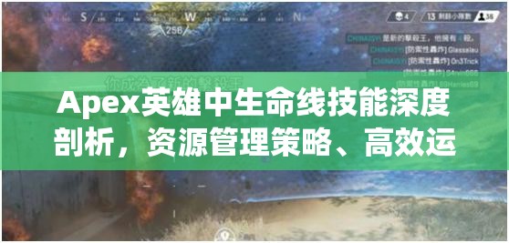 Apex英雄中生命线技能深度剖析，资源管理策略、高效运用技巧及避免浪费方法