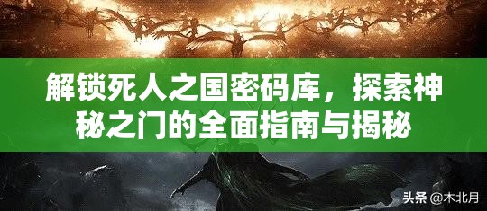 解锁死人之国密码库，探索神秘之门的全面指南与揭秘