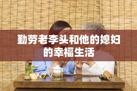 勤劳老李头和他的媳妇的幸福生活