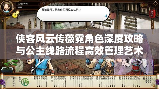 侠客风云传薇霓角色深度攻略与公主线路流程高效管理艺术