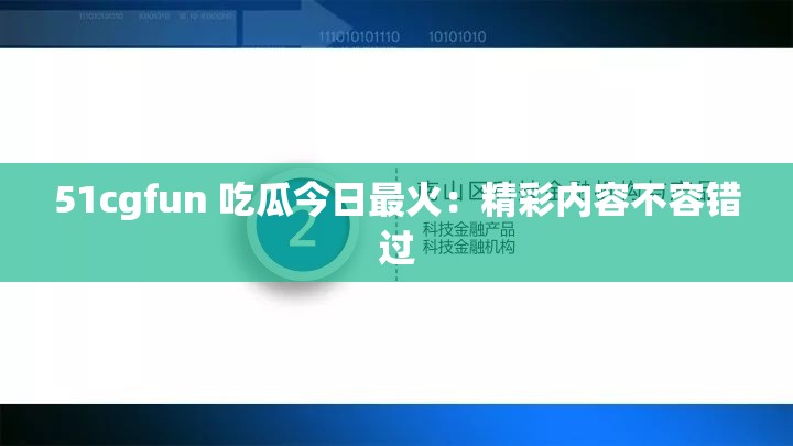 51cgfun 吃瓜今日最火：精彩内容不容错过