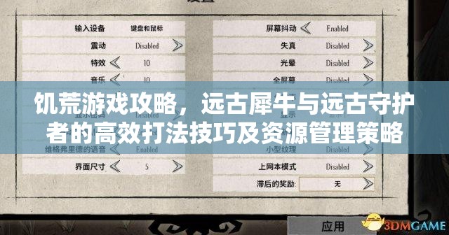 饥荒游戏攻略，远古犀牛与远古守护者的高效打法技巧及资源管理策略