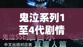 鬼泣系列1至4代剧情介绍与故事时间线全方位深度解析