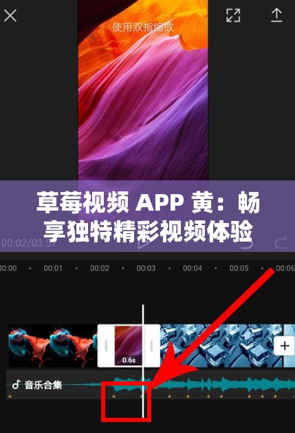 草莓视频 APP 黄：畅享独特精彩视频体验