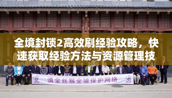 全境封锁2高效刷经验攻略，快速获取经验方法与资源管理技巧详解