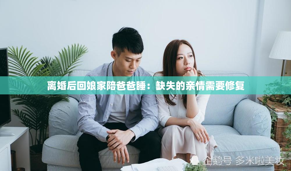 离婚后回娘家陪爸爸睡：缺失的亲情需要修复