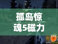 孤岛惊魂5磁力脉冲炮，终极彩蛋武器攻略，解锁其最大战斗价值与应用技巧