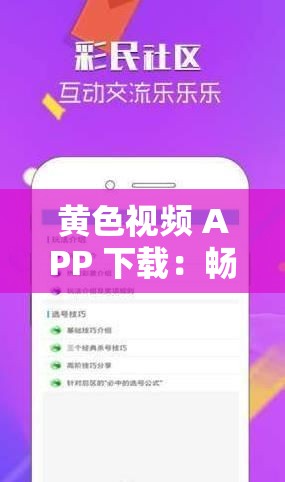 黄色视频 APP 下载：畅享精彩刺激的私密世界