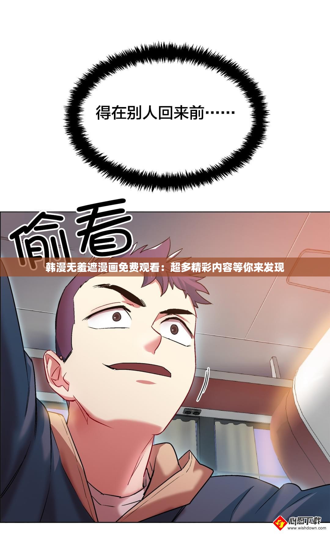 韩漫无羞遮漫画免费观看：超多精彩内容等你来发现