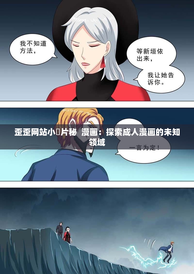 歪歪网站小黃片秘  漫画：探索成人漫画的未知领域