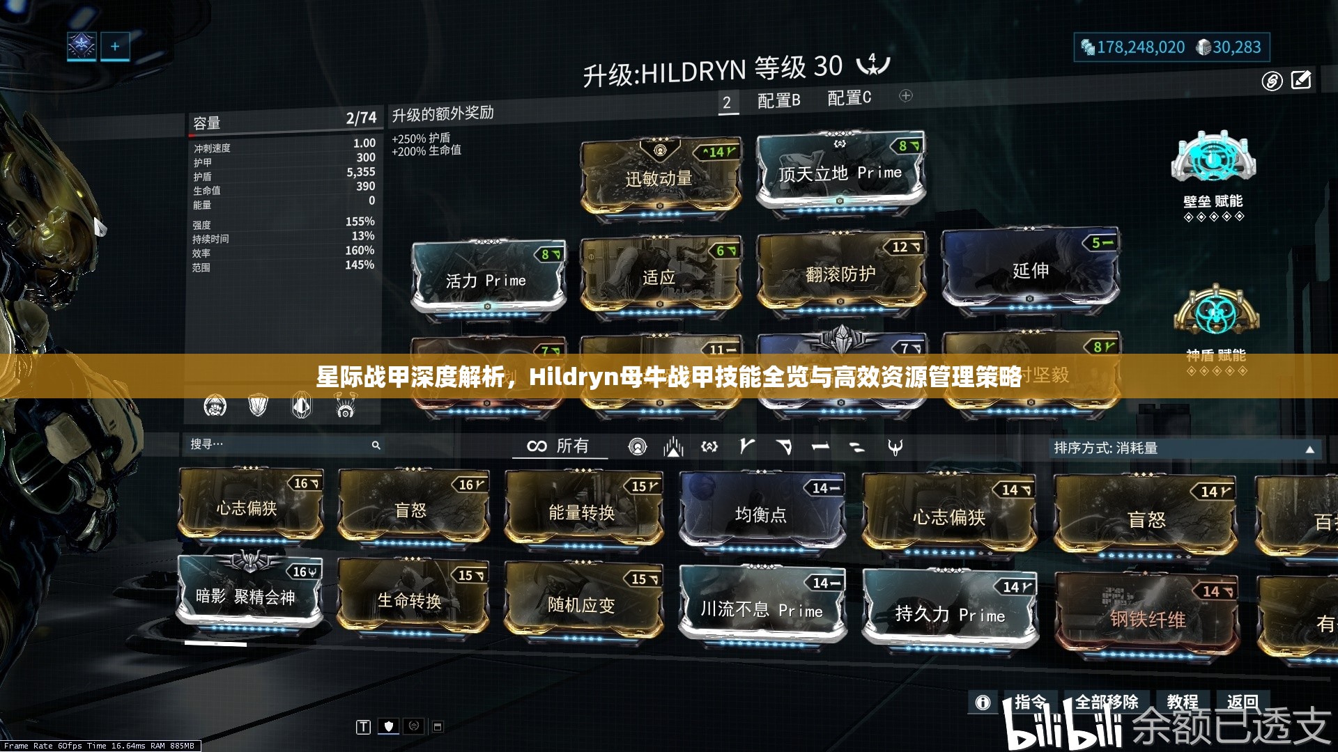 星际战甲深度解析，Hildryn母牛战甲技能全览与高效资源管理策略