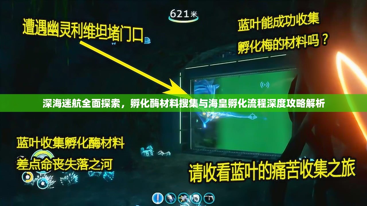 深海迷航全面探索，孵化酶材料搜集与海皇孵化流程深度攻略解析