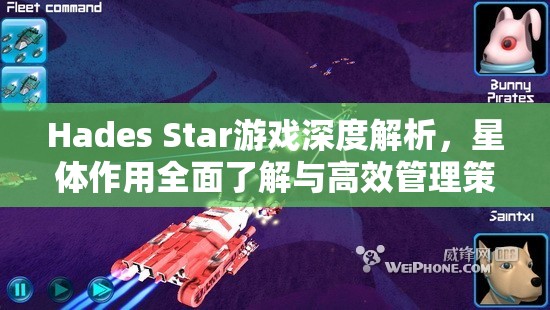 Hades Star游戏深度解析，星体作用全面了解与高效管理策略指南