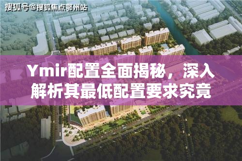 Ymir配置全面揭秘，深入解析其最低配置要求究竟有多高