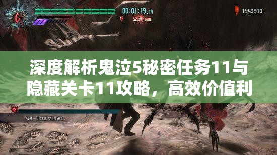 深度解析鬼泣5秘密任务11与隐藏关卡11攻略，高效价值利用与资源管理策略