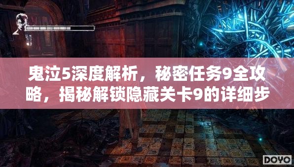 鬼泣5深度解析，秘密任务9全攻略，揭秘解锁隐藏关卡9的详细步骤与奥秘