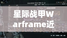 星际战甲Warframe近战3.0系统革新上线，重塑近战体验引领战斗游戏新纪元