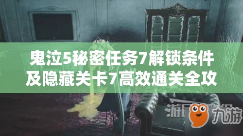 鬼泣5秘密任务7解锁条件及隐藏关卡7高效通关全攻略指南