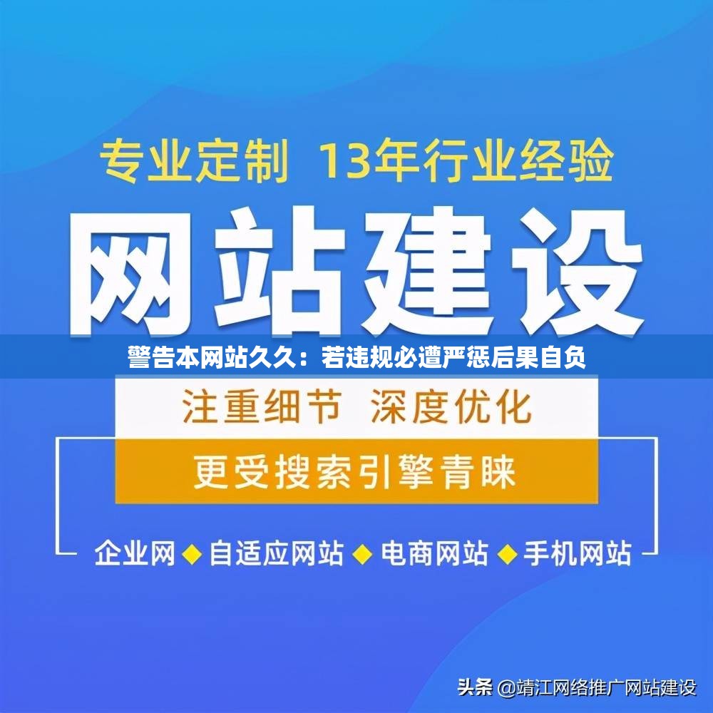 警告本网站久久：若违规必遭严惩后果自负