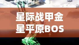 星际战甲金星平原BOSS挑战攻略，利润收割者高效打法全面解析