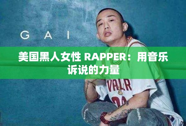 美国黑人女性 RAPPER：用音乐诉说的力量