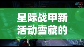 星际战甲新活动雪藏的恩怨全面攻略，玩法深度解析与打法指南