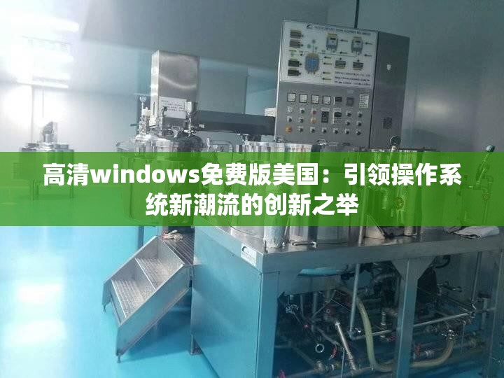 高清windows免费版美国：引领操作系统新潮流的创新之举