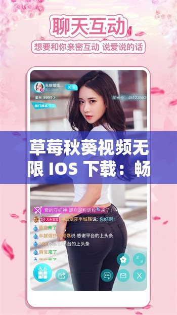 草莓秋葵视频无限 IOS 下载：畅享精彩无限视频资源