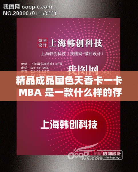 精品成品国色天香卡一卡 MBA 是一款什么样的存在