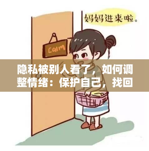 隐私被别人看了，如何调整情绪：保护自己，找回平静