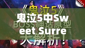 鬼泣5中Sweet Surrender道具的作用解析及高效管理技巧指南