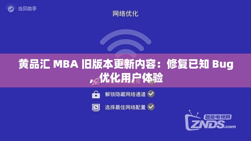 黄品汇 MBA 旧版本更新内容：修复已知 Bug，优化用户体验