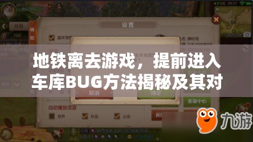 地铁离去游戏，提前进入车库BUG方法揭秘及其对资源管理策略的关键影响