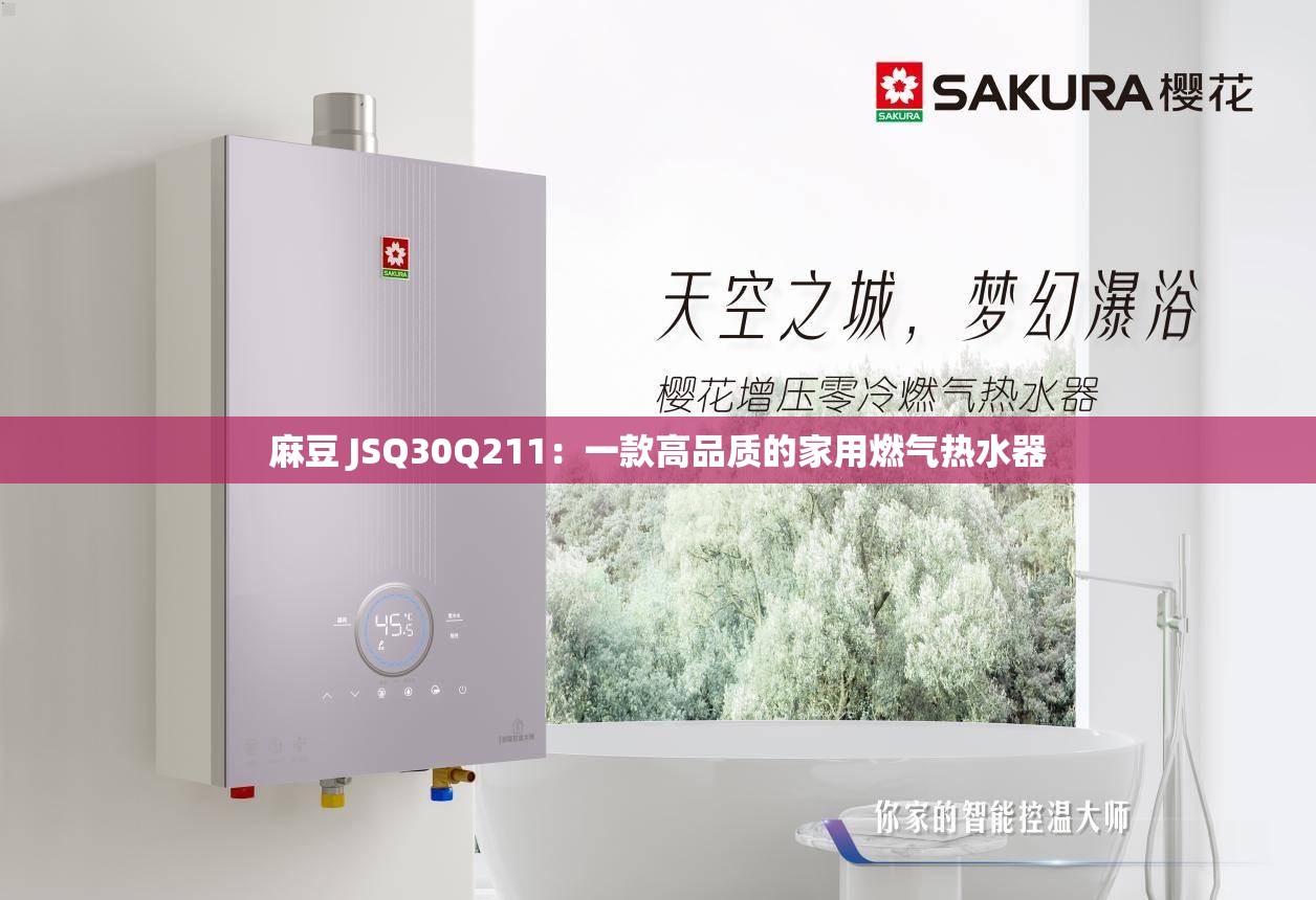 麻豆 JSQ30Q211：一款高品质的家用燃气热水器