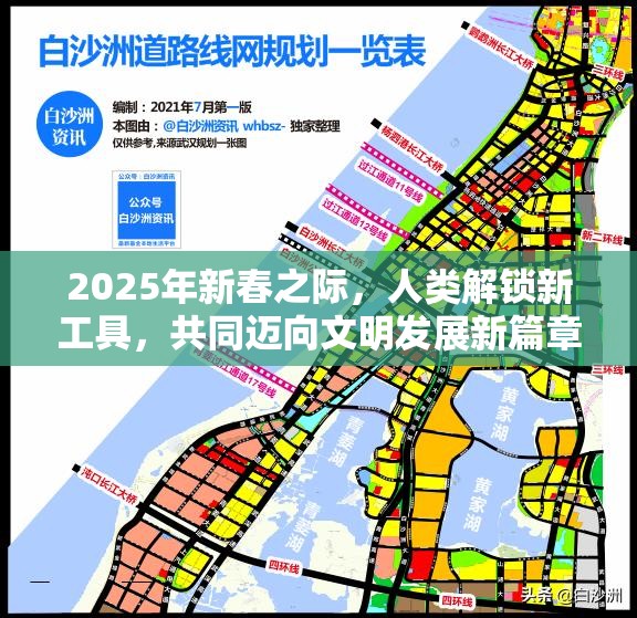 2025年新春之际，人类解锁新工具，共同迈向文明发展新篇章