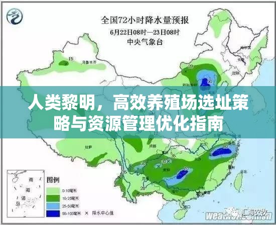 人类黎明，高效养殖场选址策略与资源管理优化指南