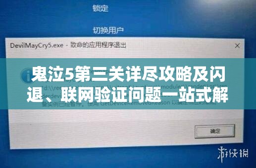 鬼泣5第三关详尽攻略及闪退、联网验证问题一站式解决方法全解析