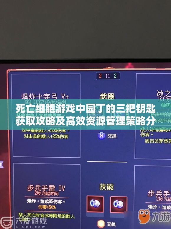 死亡细胞游戏中园丁的三把钥匙获取攻略及高效资源管理策略分享