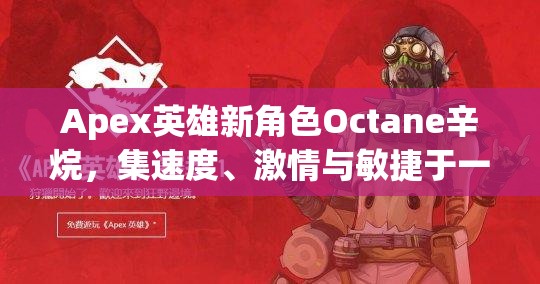 Apex英雄新角色Octane辛烷，集速度、激情与敏捷于一身的战场化身